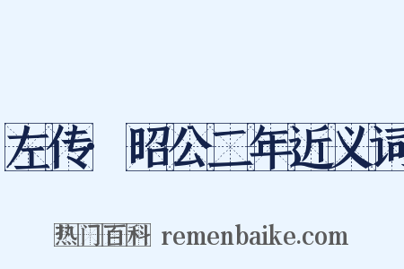 左传·昭公二年近义词是什么意思的图片